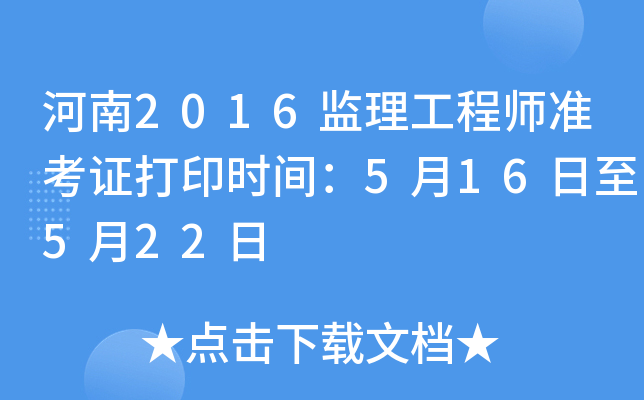 河南2016监理工程师准考证打印时间：5月16日至5月22日