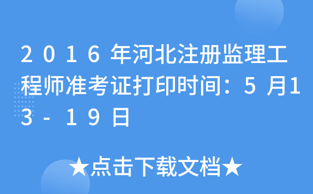 2016年河北注册监理工程师准考证打印时间：5月13-19日