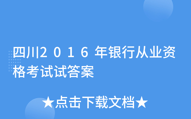 四川2016年银行从业资格考试试答案