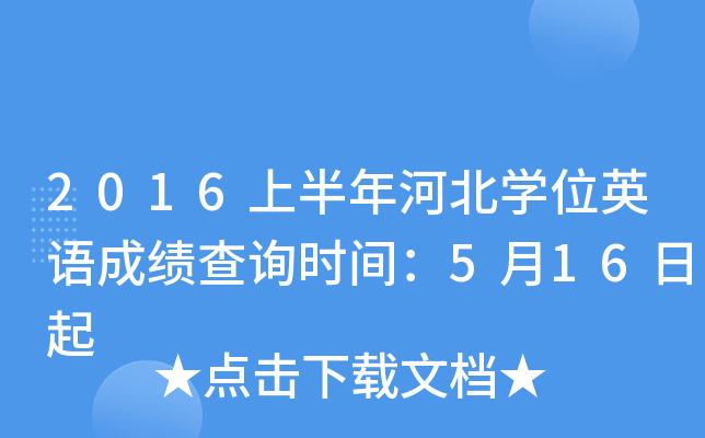2016上半年河北开云kaiyun(中国)位英语成绩查询时间：5月16日起