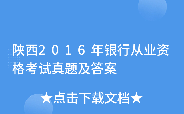 陕西2016年银行从业资格考试真题及答案