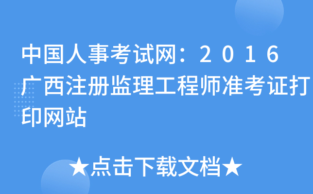 中国人事考试网：2016广西注册监理工程师准考证打印网站