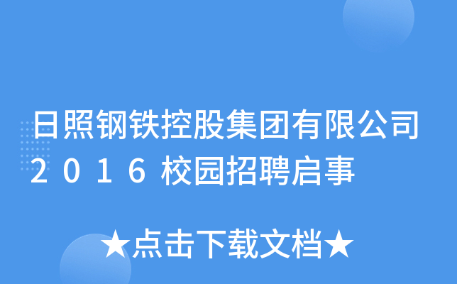 日照钢铁控股集团有限公司2016校园招聘启事