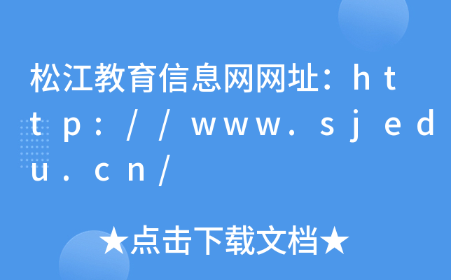 ɽϢW(wng)W(wng)ַhttp://www.sjedu.cn/