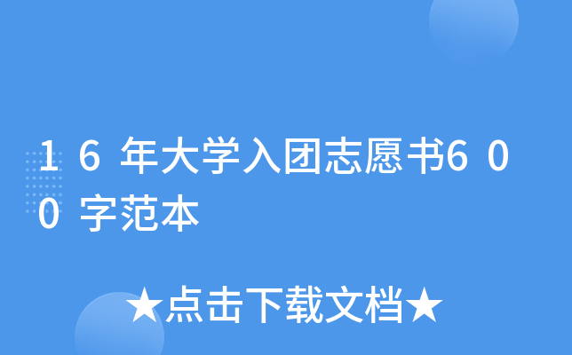 16年大开云kaiyun(中国)入团志愿书600字范本