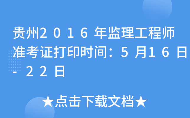 贵州2016年监理工程师准考证打印时间：5月16日-22日