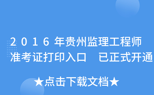 2016年贵州监理工程师准考证打印入口 已正式开通