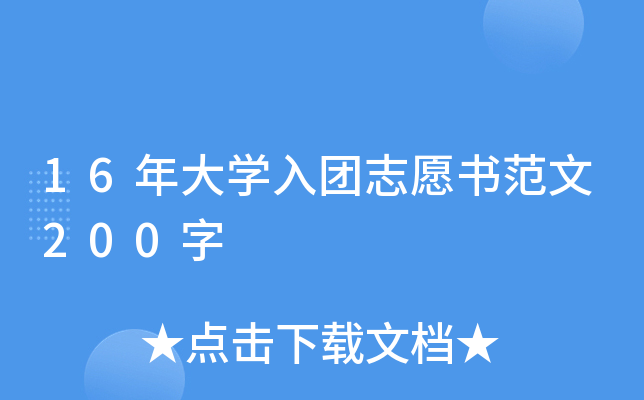 16年大开云kaiyun(中国)入团志愿书范文200字