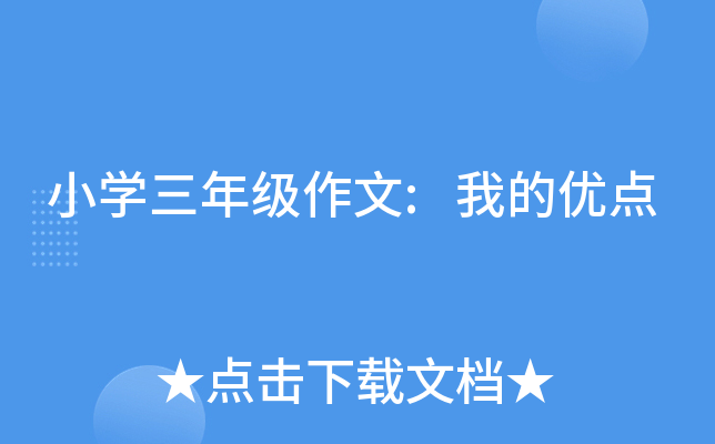 小开云kaiyun(中国)三年级作文:我的优点
