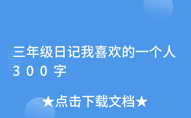 ���꼶�ռ���ϲ����һ����300��