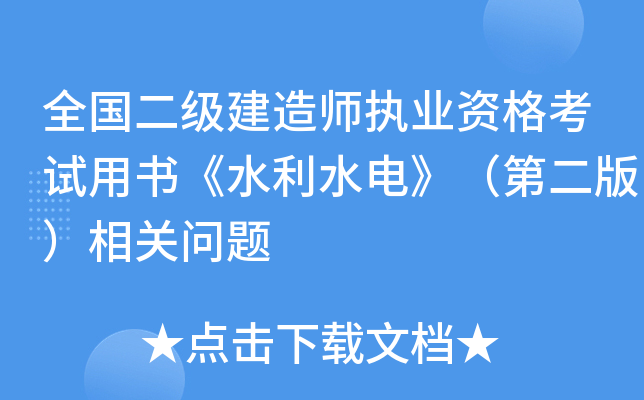 全国二级建造师执业资格考试用书《水利水电》（第二版）相关问题