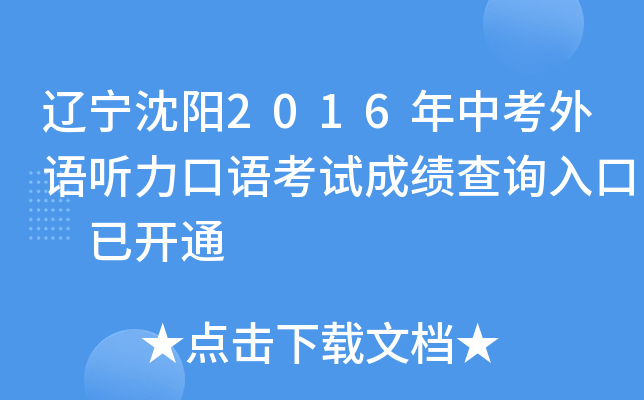 辽宁沈阳2016年中考外语听力口语考试成绩查询入口 已开通