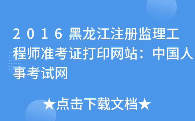 2016黑龙江注册监理工程师准考证打印网站：中国人事考试网