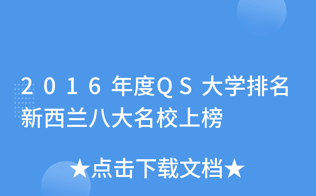 2016年度QS大开云kaiyun(中国)排名新西兰八大上榜