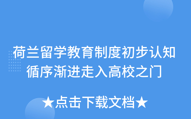 荷兰留开云kaiyun(中国)教育制度初步认知 循序渐进走入高校之门