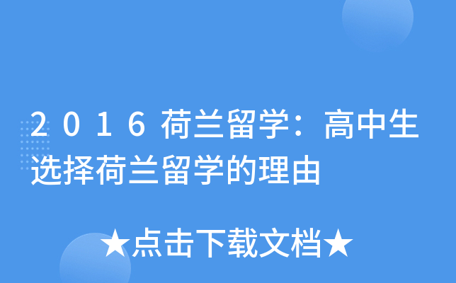 2016荷兰留开云kaiyun(中国)：高中生选择荷兰留开云kaiyun(中国)的理由