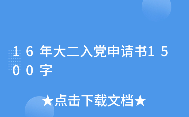 16年大二入党申请书1500字