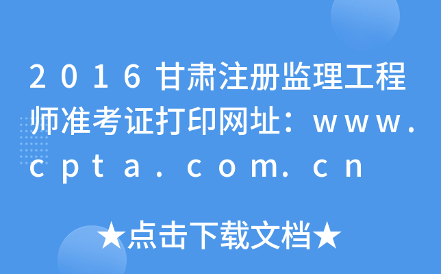 2016Cע(c)O(jin)̎(zhn)CӡW(wng)ַwww.cpta.com.cn