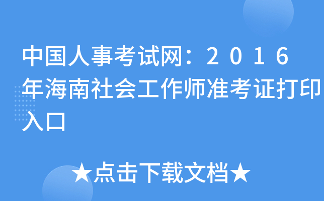 中国人事考试网：2016年海南社会工作师准考证打印入口