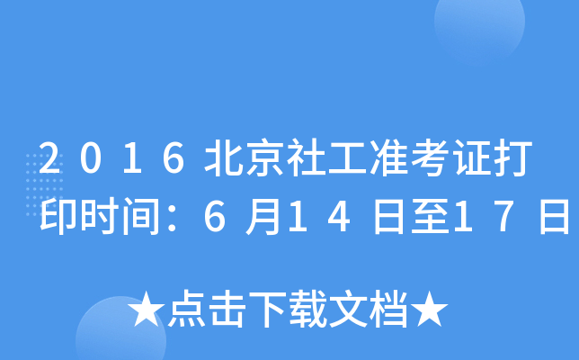 2016北京社工准考证打印时间：6月14日至17日