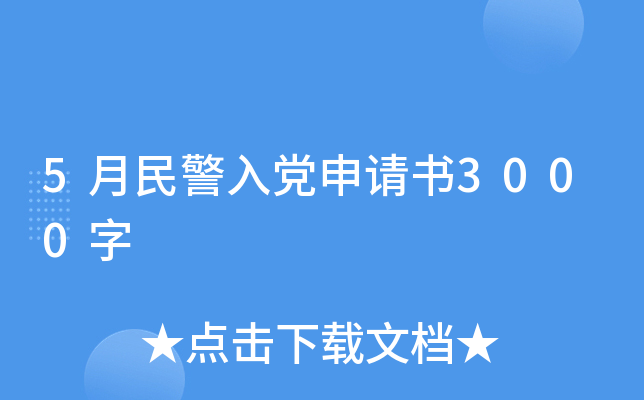 5月民警入党申请书3000字