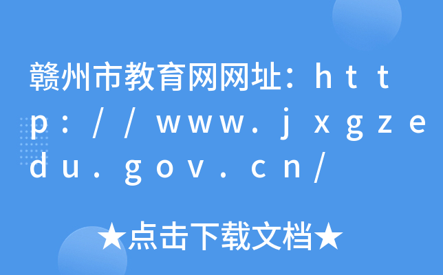 MнW(wng)W(wng)ַhttp://www.jxgzedu.gov.cn/