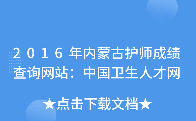 2016年内蒙古护师成绩查询网站：中国卫生人才网