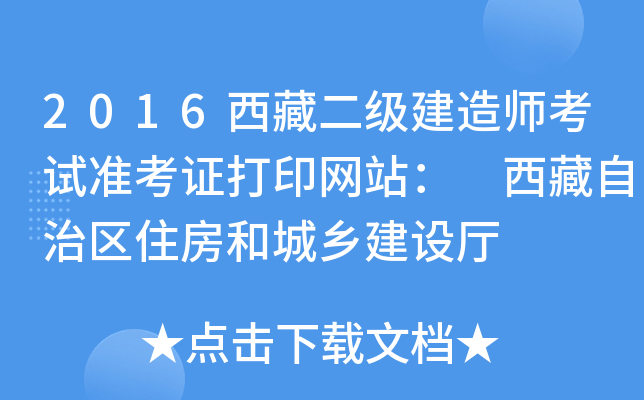 2016西藏二级建造师考试准考证打印网站： 西藏自治区住房和城乡建设厅