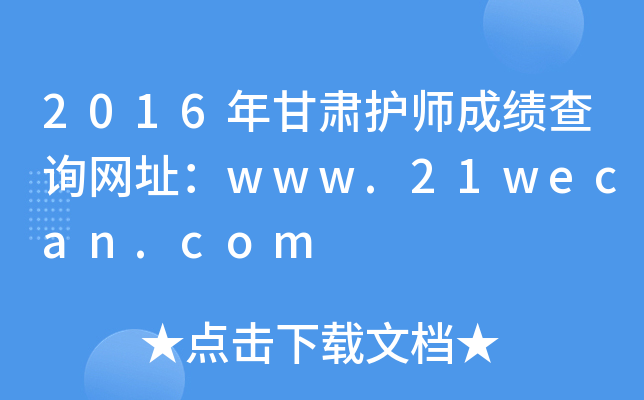 2016年甘肃护师成绩查询网址：www.21wecan.com
