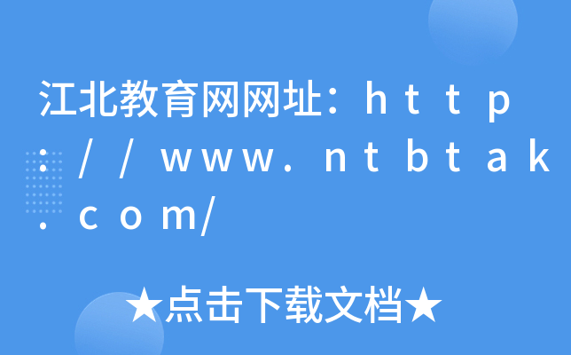 江北教育网网址：http://www.ntbtak.com/