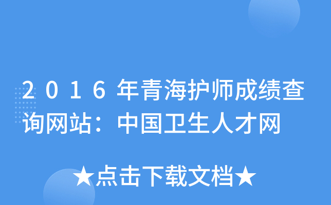 2016年青海护师成绩查询网站：中国卫生人才网