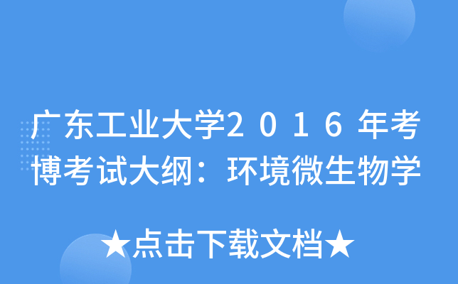 广东工业大开云kaiyun(中国)2016年考博考试大纲：环境微生物开云kaiyun(中国)