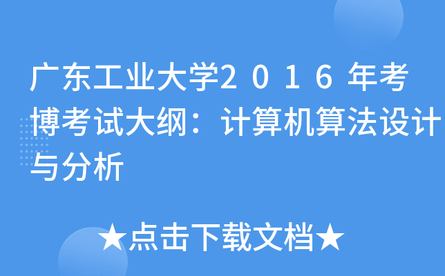 广东工业大开云kaiyun(中国)2016年考博考试大纲：计算机算法设计与分析