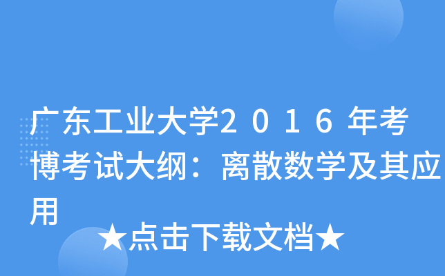 广东工业大开云kaiyun(中国)2016年考博考试大纲：离散数开云kaiyun(中国)及其应用