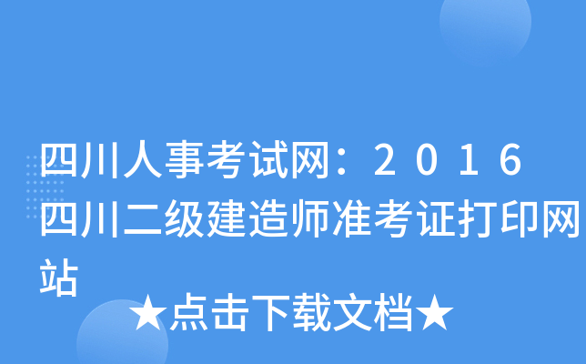 四川人事考试网：2016四川二级建造师准考证打印网站