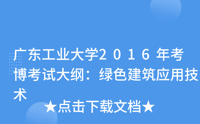 广东工业大开云kaiyun(中国)2016年考博考试大纲：绿色建筑应用技术