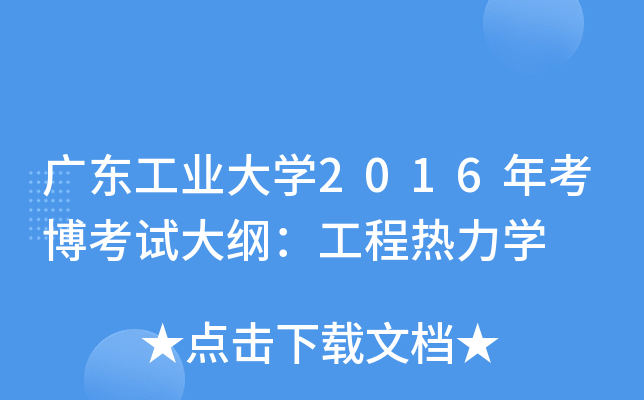 广东工业大开云kaiyun(中国)2016年考博考试大纲：工程热力开云kaiyun(中国)