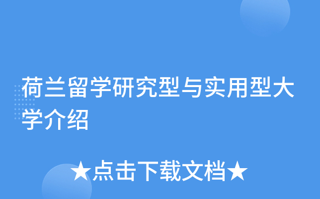 荷兰留开云kaiyun(中国)研究型与实用型大开云kaiyun(中国)介绍