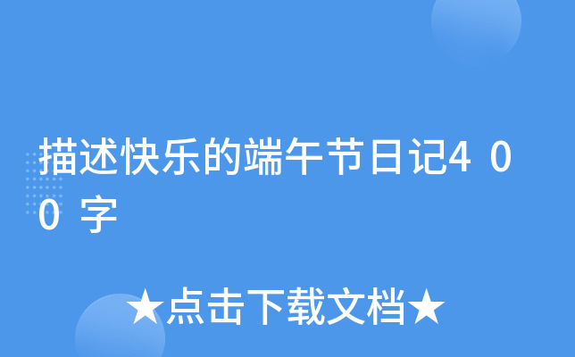 描述快乐的端午节日记400字
