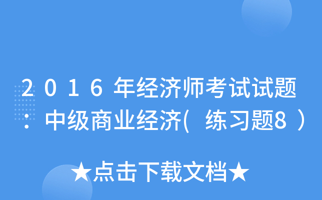 2016年经济师考试试题：中级商业经济(练习题8）