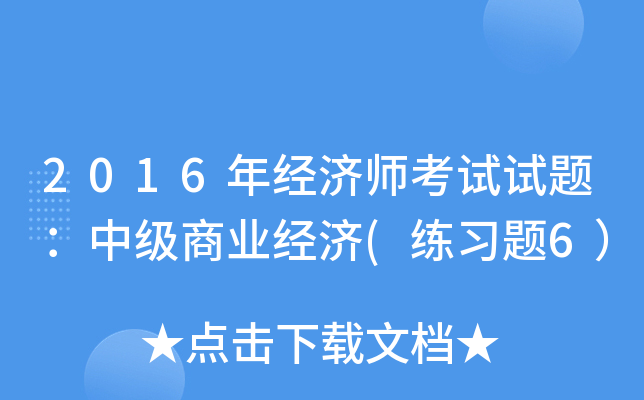 2016年经济师考试试题：中级商业经济(练习题6）