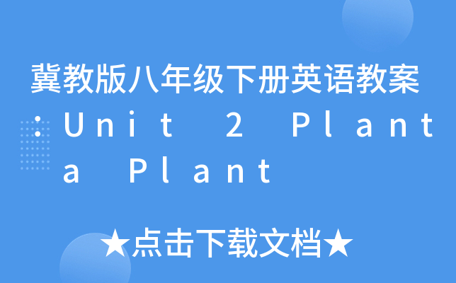 ̰꼉ӢZ̰Unit 2 Plant a Plant