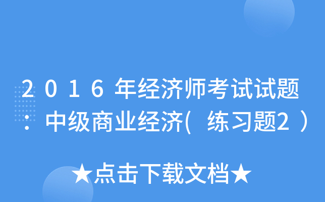 2016年经济师考试试题：中级商业经济(练习题2）