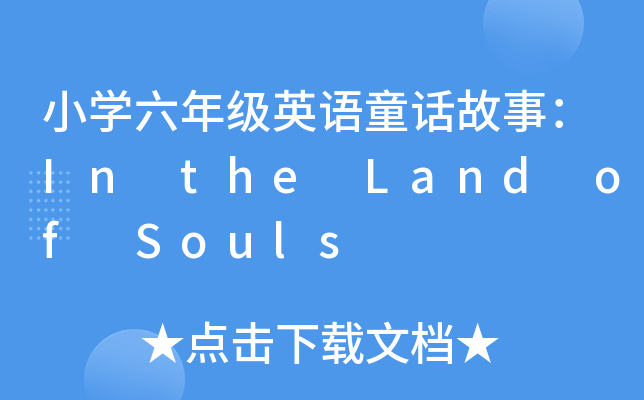 СW(xu)꼉ӢZͯԒ£In the Land of Souls