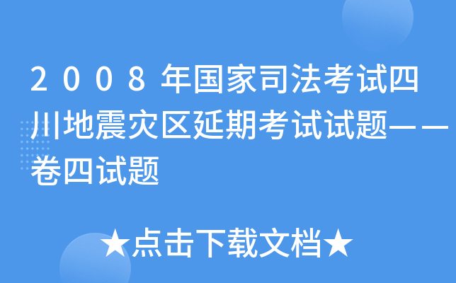 2008年国家司法考试四川地震灾区延期考试试题——卷四试题