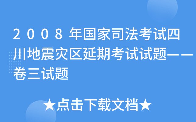 2008年国家司法考试四川地震灾区延期考试试题——卷三试题