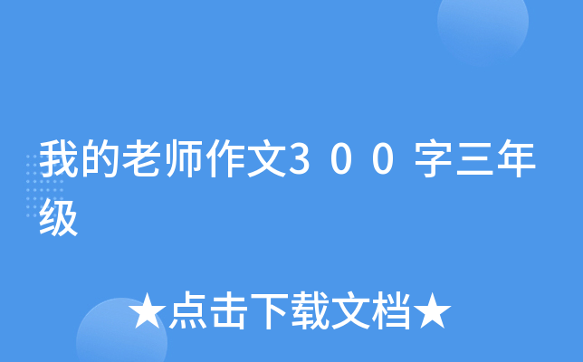 我的老师作文300字三年级