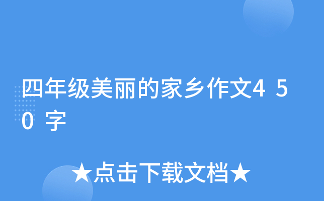 四年级美丽的家乡作文450字