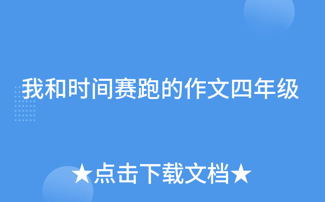 我和时间赛跑的作文四年级
