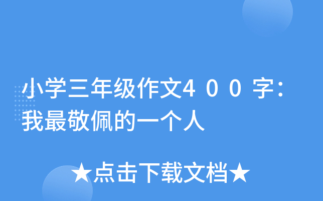 小开云kaiyun(中国)三年级作文400字：我最敬佩的一个人